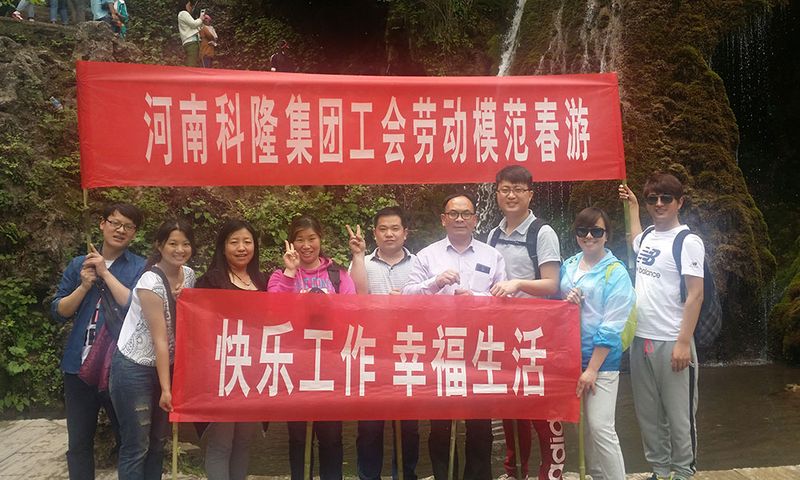 2015年河南科隆集團工會組織集團級勞模、**人物春游