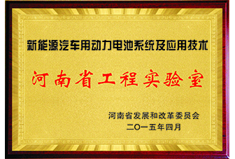 河南省工程實(shí)驗室